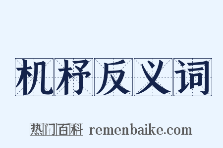机杼反义词是什么意思的图片